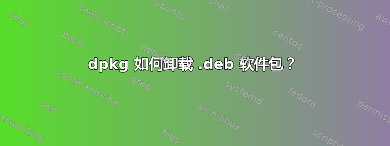 dpkg 如何卸载 .deb 软件包？