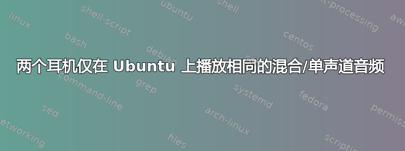 两个耳机仅在 Ubuntu 上播放相同的混合/单声道音频