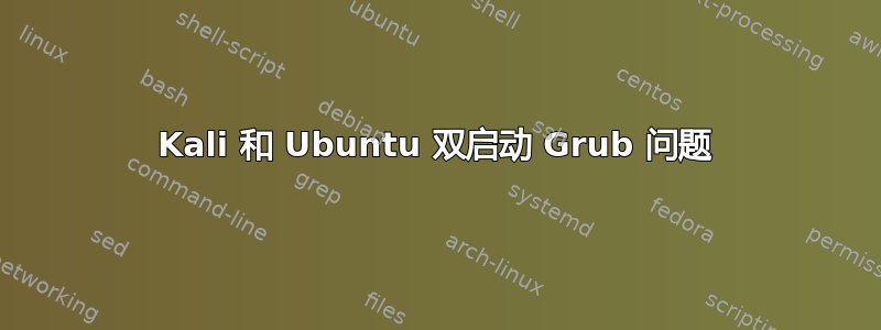 Kali 和 Ubuntu 双启动 Grub 问题