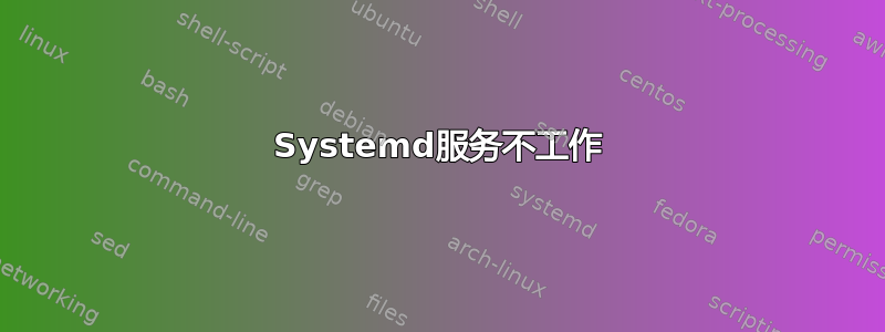 Systemd服务不工作