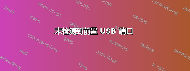 未检测到前置 USB 端口