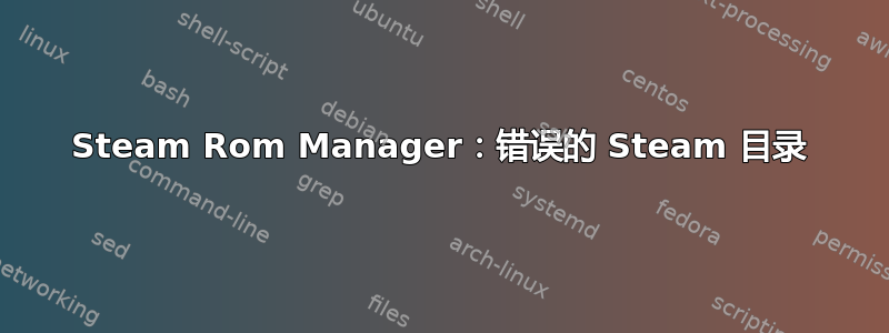 Steam Rom Manager：错误的 Steam 目录