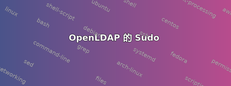 OpenLDAP 的 Sudo