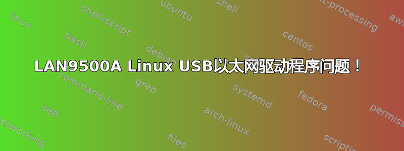 LAN9500A Linux USB以太网驱动程序问题！