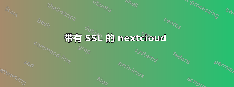 带有 SSL 的 nextcloud