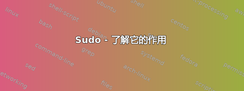 Sudo - 了解它的作用