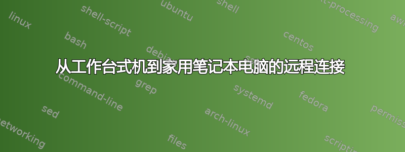 从工作台式机到家用笔记本电脑的远程连接