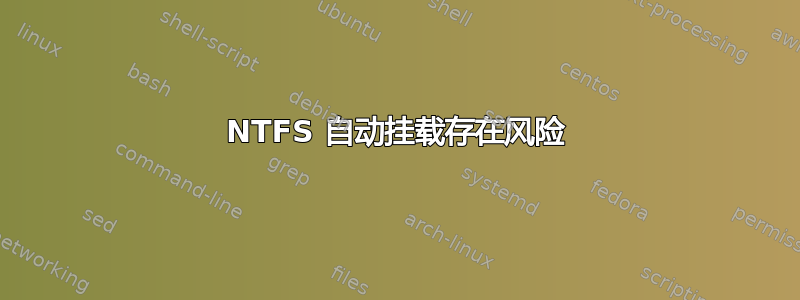 NTFS 自动挂载存在风险