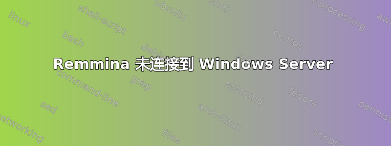 Remmina 未连接到 Windows Server