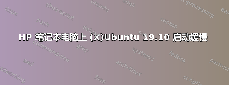 HP 笔记本电脑上 (X)Ubuntu 19.10 启动缓慢