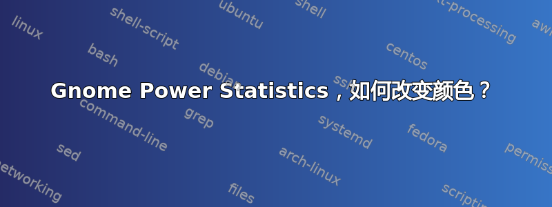 Gnome Power Statistics，如何改变颜色？