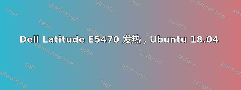 Dell Latitude E5470 发热，Ubuntu 18.04