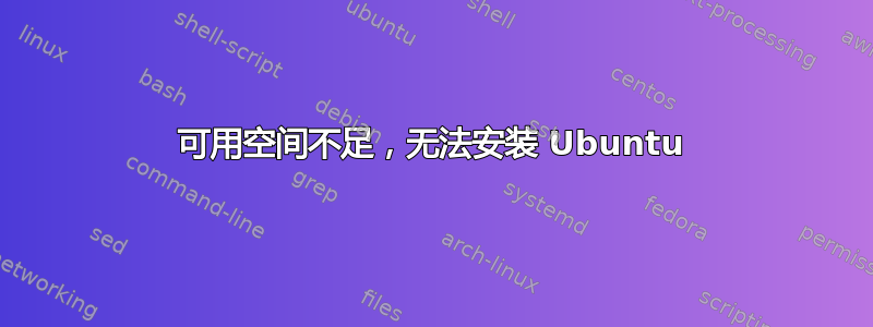 可用空间不足，无法安装 Ubuntu