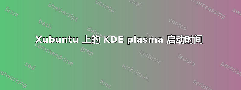 Xubuntu 上的 KDE plasma 启动时间