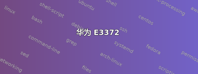 华为 E3372