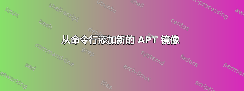 从命令行添加新的 APT 镜像