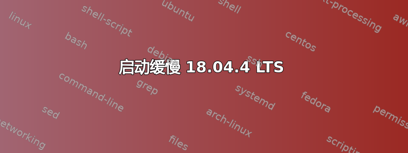 启动缓慢 18.04.4 LTS