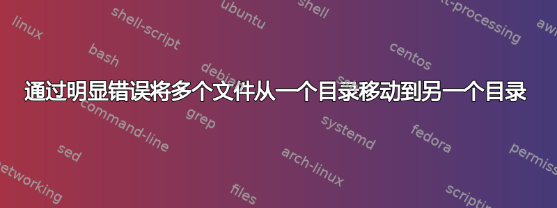 通过明显错误将多个文件从一个目录移动到另一个目录