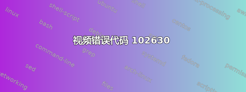 视频错误代码 102630