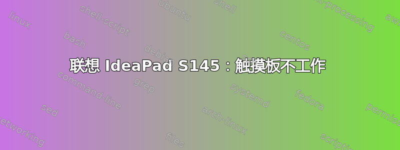 联想 IdeaPad S145：触摸板不工作