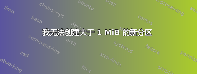 我无法创建大于 1 MiB 的新分区