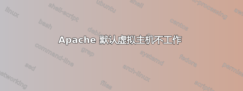 Apache 默认虚拟主机不工作