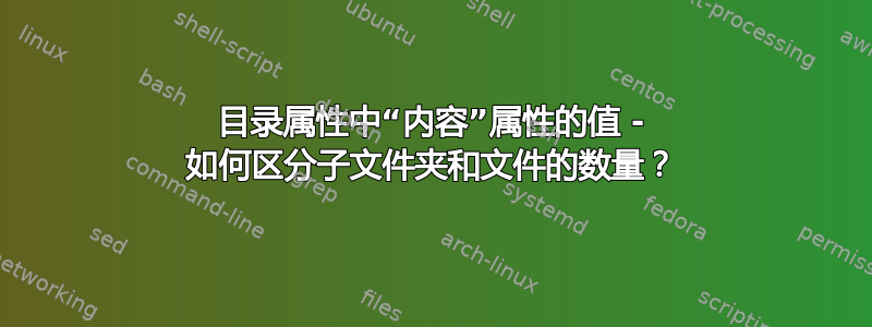 目录属性中“内容”属性的值 - 如何区分子文件夹和文件的数量？