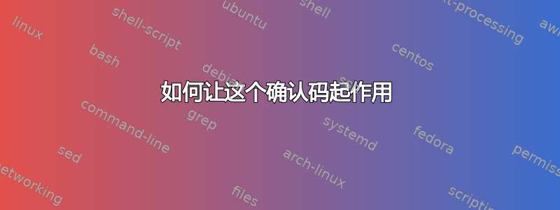 如何让这个确认码起作用