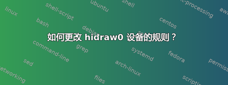 如何更改 hidraw0 设备的规则？