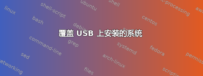 覆盖 USB 上安装的系统