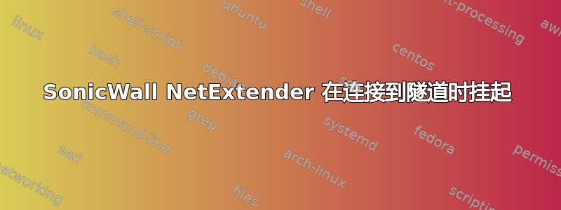 SonicWall NetExtender 在连接到隧道时挂起