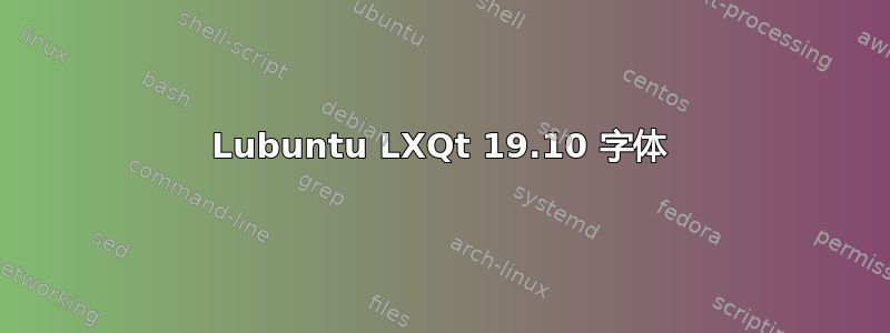 Lubuntu LXQt 19.10 字体