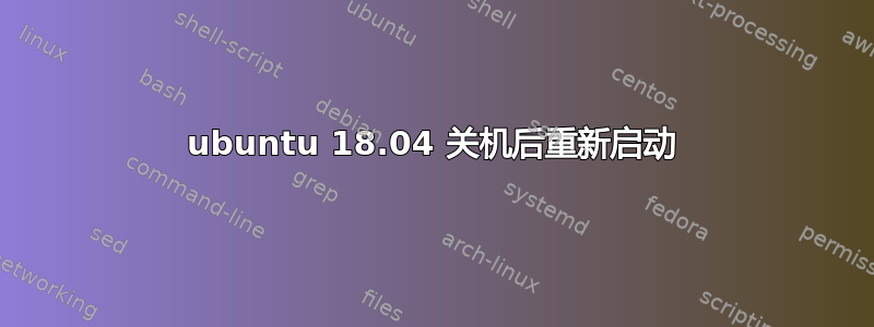 ubuntu 18.04 关机后重新启动