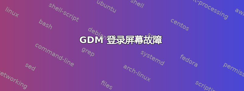 GDM 登录屏幕故障