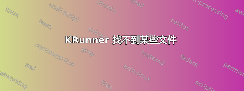 KRunner 找不到某些文件