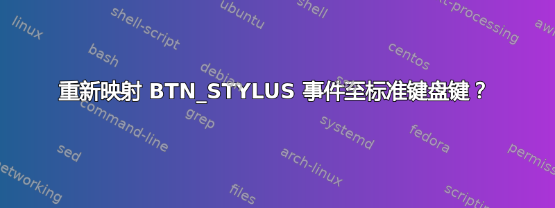 重新映射 BTN_STYLUS 事件至标准键盘键？