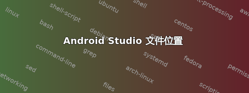 Android Studio 文件位置