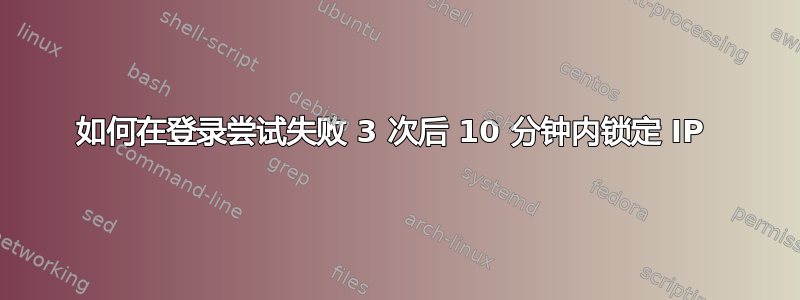 如何在登录尝试失败 3 次后 10 分钟内锁定 IP 