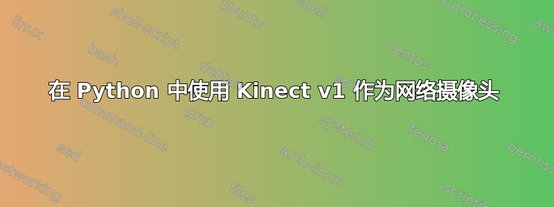 在 Python 中使用 Kinect v1 作为网络摄像头