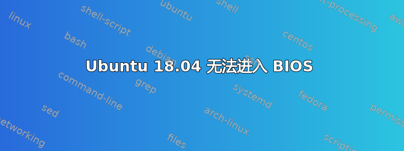 Ubuntu 18.04 无法进入 BIOS