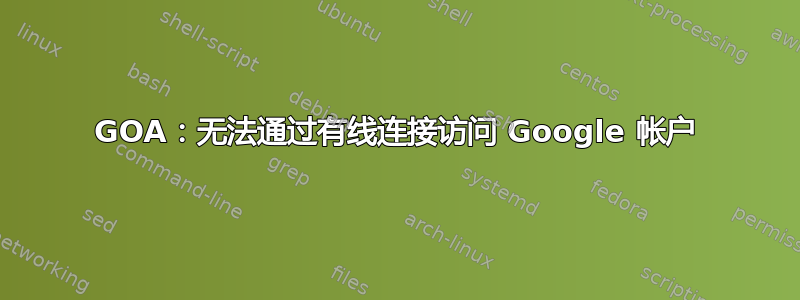 GOA：无法通过有线连接访问 Google 帐户