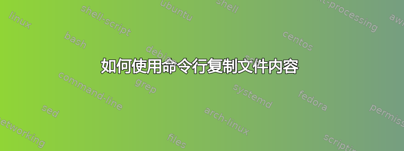 如何使用命令行复制文件内容