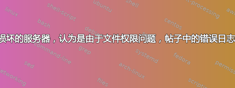 修复损坏的服务器，认为是由于文件权限问题，帖子中的错误日志信息