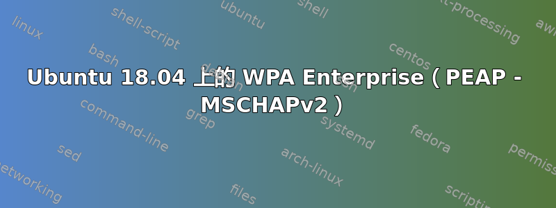 Ubuntu 18.04 上的 WPA Enterprise（PEAP - MSCHAPv2）