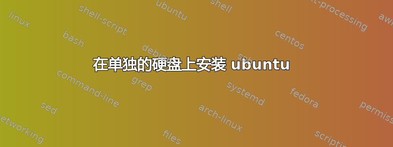 在单独的硬盘上安装 ubuntu 