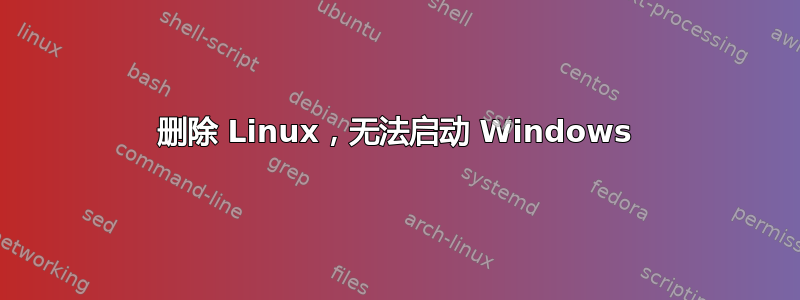 删除 Linux，无法启动 Windows