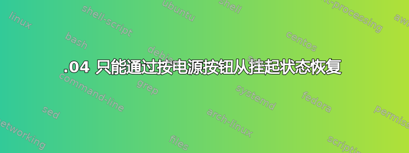 18.04 只能通过按电源按钮从挂起状态恢复