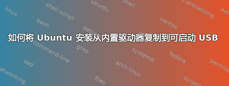 如何将 Ubuntu 安装从内置驱动器复制到可启动 USB