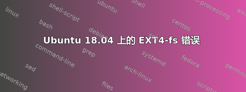 Ubuntu 18.04 上的 EXT4-fs 错误