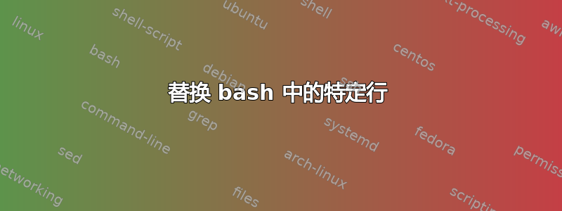 替换 bash 中的特定行